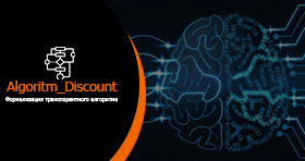 Формализация транспарентного алгоритма (Algoritm_Discount)