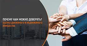 ПОЧЕМУ НАМ МОЖНО ДОВЕРЯТЬ?