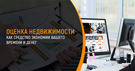 Оценка недвижимости как средство экономии вашего времени и денег 