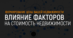 Формирование цены на недвижимость