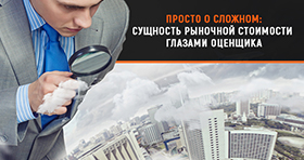 Просто о сложном: Сущность рыночной стоимости глазами Оценщика