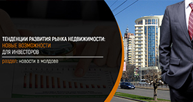 Развитие недвижимости Кишинев (для инвесторов)