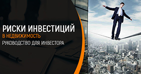 Риски инвестиций в недвижимость