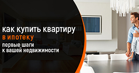 Как купить квартиру в ипотеку