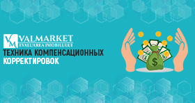 Техника компенсационных корректировок