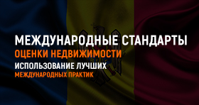 Международные стандарты оценки недвижимости