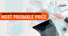 Most Probable Price Наиболее вероятная цена объекта оценки