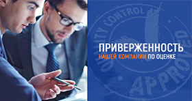 Приверженность нашей компании по оценке