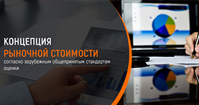 Концепция рыночной стоимости