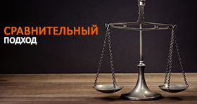 Сравнительный подход в недвижимости