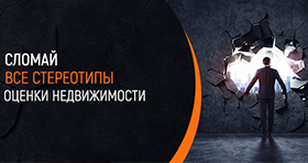 Стереотипы оценка недвижимости