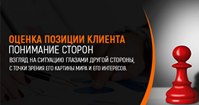 Оценка позиции клиента