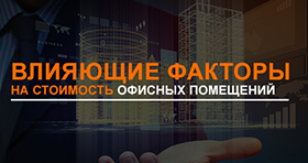 Факторы, влияющие на стоимость офисных помещений