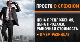 Просто о сложном: Цена предложения, цена продажи, рыночная стоимость – в чем разница?