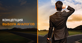 КОНЦЕПЦИЯ ВЫБОРА ОБЪЕКТОВ АНАЛОГОВ